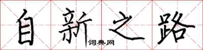 何伯昌自新之路楷書怎么寫