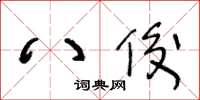 王冬齡八俊草書怎么寫