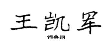 袁強王凱軍楷書個性簽名怎么寫