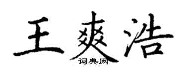 丁謙王爽浩楷書個性簽名怎么寫