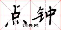 周炳元點鐘楷書怎么寫