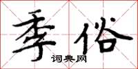 周炳元季俗楷書怎么寫