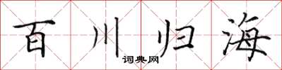 田英章百川歸海楷書怎么寫