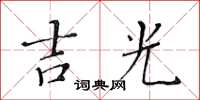黃華生吉光楷書怎么寫