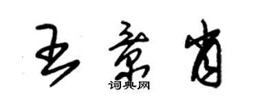 朱錫榮王景肖草書個性簽名怎么寫