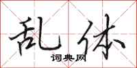 田英章亂體行書怎么寫
