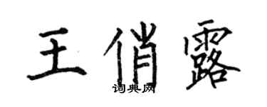 何伯昌王俏露楷書個性簽名怎么寫
