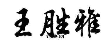 胡問遂王勝雅行書個性簽名怎么寫