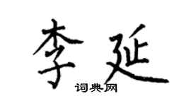何伯昌李延楷書個性簽名怎么寫