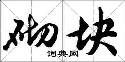 胡問遂砌塊行書怎么寫