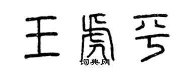 曾慶福王虎平篆書個性簽名怎么寫