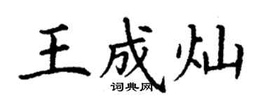 丁謙王成燦楷書個性簽名怎么寫