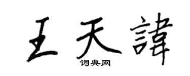 王正良王天諱行書個性簽名怎么寫