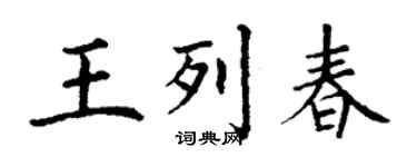丁謙王列春楷書個性簽名怎么寫