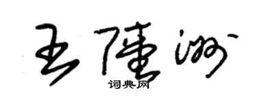 朱錫榮王陸洲草書個性簽名怎么寫