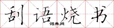 黃華生刮語燒書楷書怎么寫