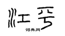 曾慶福江平篆書個性簽名怎么寫