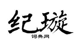 翁闓運紀璇楷書個性簽名怎么寫