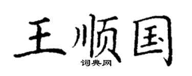 丁謙王順國楷書個性簽名怎么寫