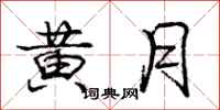 龐中華黃月行書怎么寫
