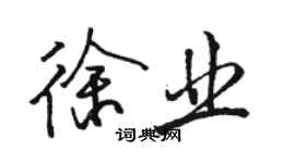 駱恆光徐業行書個性簽名怎么寫