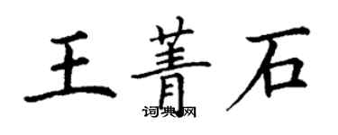 丁謙王菁石楷書個性簽名怎么寫