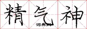 龐中華精氣神楷書怎么寫