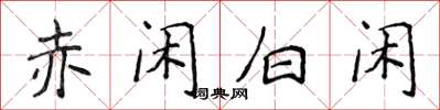 侯登峰赤閒白閒楷書怎么寫