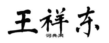 翁闓運王祥東楷書個性簽名怎么寫