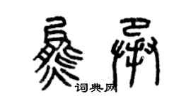 曾慶福熊承篆書個性簽名怎么寫