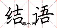 荊霄鵬結語楷書怎么寫