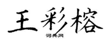 丁謙王彩榕楷書個性簽名怎么寫