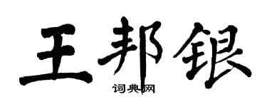 翁闓運王邦銀楷書個性簽名怎么寫