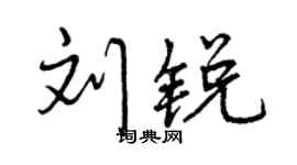 曾慶福劉銳行書個性簽名怎么寫