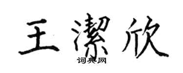 何伯昌王潔欣楷書個性簽名怎么寫