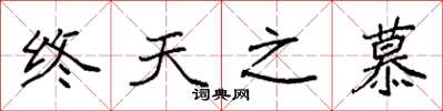 袁強終天之慕楷書怎么寫