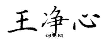 丁謙王淨心楷書個性簽名怎么寫