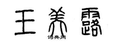 曾慶福王美露篆書個性簽名怎么寫