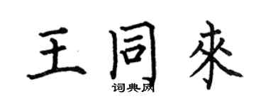 何伯昌王同來楷書個性簽名怎么寫