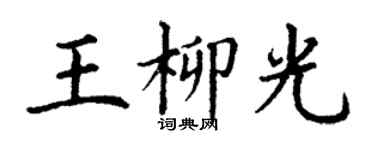 丁謙王柳光楷書個性簽名怎么寫