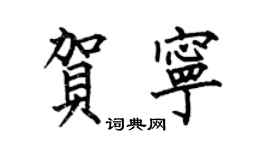 何伯昌賀寧楷書個性簽名怎么寫