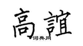 何伯昌高誼楷書個性簽名怎么寫