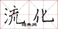 侯登峰流化楷書怎么寫