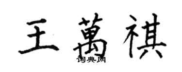 何伯昌王萬祺楷書個性簽名怎么寫