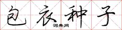 荊霄鵬包衣種子行書怎么寫