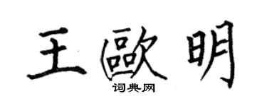 何伯昌王歐明楷書個性簽名怎么寫