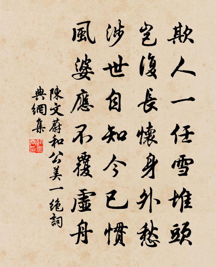 陳文蔚和公美一絕書法作品欣賞