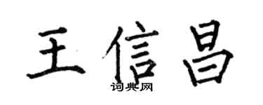 何伯昌王信昌楷書個性簽名怎么寫