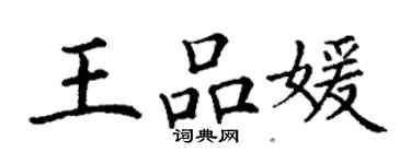 丁謙王品媛楷書個性簽名怎么寫