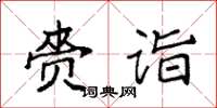 袁強齎詣楷書怎么寫